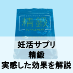 【徹底レビュー】精鍛を3ヶ月飲んで実感した効果を解説
